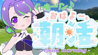 【9/14(月)】大御祢リンネのぐもリン♪らじお #95 #朝活