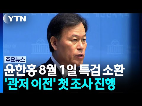 특검, 윤한홍 다음 달 1일 소환...'관저 이전 의혹' 첫 조사 / YTN