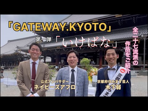 【GATEWAY.KYOTO Vol.1】「いけばな」全27流派・作品インタビュー