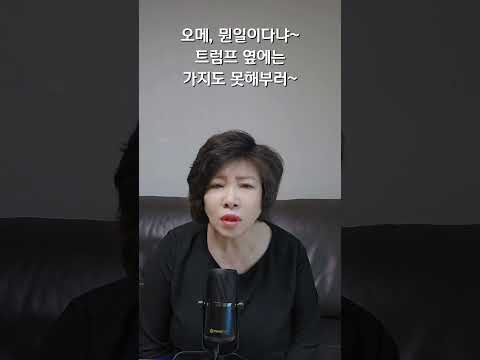 오메, 뭔일이다냐~ 트럼프 옆에는 가도 못해부러~