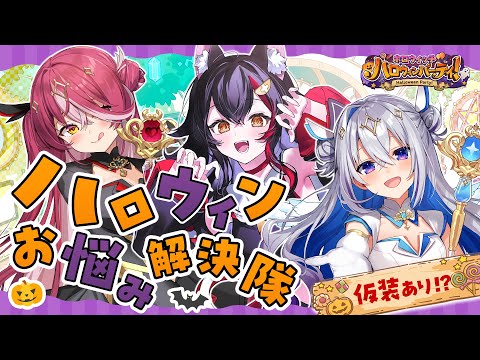 【 #ホロウィッチ 】マリンミオかなたで🎃🪄ハロウィンお悩み解決隊👻【天音かなた/ホロライブ】
