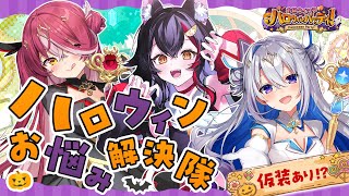 【 #ホロウィッチ 】マリンミオかなたで🎃🪄ハロウィンお悩み解決隊👻【天音かなた/ホロライブ】