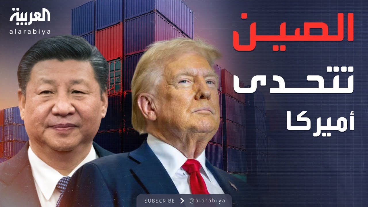 الصين تتحدى العقوبات الأميركية بطرق ملتوية عبر أسطول الظل