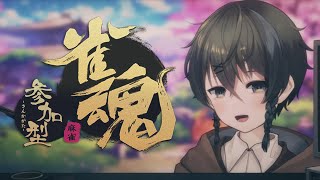 【雀魂觀眾場】和茶寶們一起日麻聊天【淺茶】