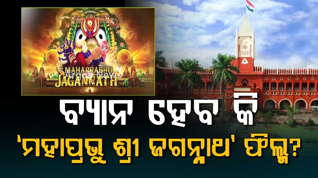 Animated Film 'Mahaprabhu Shree Jagannath' Controversy: HC Hearing Today | Argus News
