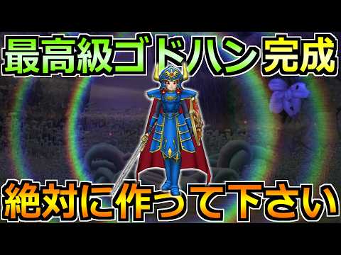 【ドラクエウォーク】最高級のゴドハンが完成！今後の攻略で必須クラスの使いやすさ！