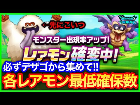 #438【ドラクエウォーク】順序に注意！デザートゴースト＆グレムリンがレアモン確変に実装！心の必要最低個数は？【新春】