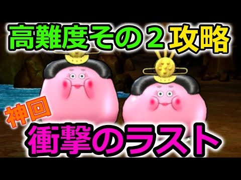 【ドラクエウォーク】高難度その２攻略！まさかの同時に倒せミッション！星４耐久PT強すぎ！