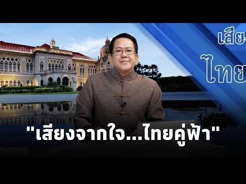 "เสียงจากใจ...ไทยคู่ฟ้า" นโยบายและการช่วยเหลือจากภาครัฐ ถึงประชาชน โดย จิรายุ ห่วงทรัพย์ (25.ม.ค.67)