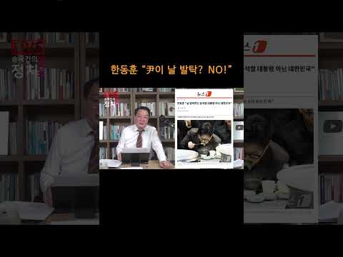 [송국건TV] 한동훈 “尹이 날 발탁? NO!”