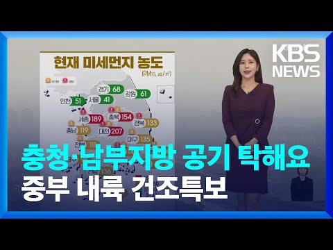 [6시 날씨] 충청·남부지방 공기 탁해요…중부 내륙 건조특보 / KBS  2023.04.23.