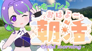 【7/23(水)】大御祢リンネのぐもリン♪らじお #8 #朝活