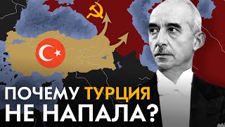 Почему Турция не напала на СССР?