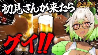【 #初見歓迎 】乾杯したら～❓ア~ソレッ、グイッ‼️✨ #新人VTuber 【 #飲酒雑談 】