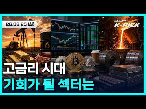 고금리 시대, 기회가 될 섹터는?