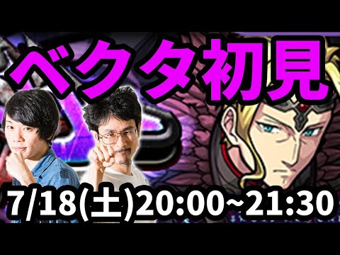 【モンストLIVE配信 】ベクタ(ソードアートオンライン/SAOコラボ)を初見で攻略！【なうしろ】