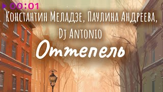 Константин Меладзе, Паулина Андреева, Dj Antonio — Оттепель | Afro Mix