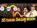 నేడే కూటమి మేనిఫెస్టో విడుదల | TDP, JSP, BJP Manifesto Released | AP Elections 2024 | hmtv