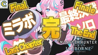 【 #モンスターハンターワールドアイスボーン 】  ミラボレアス出陣 ほんとのほんとのラスト(仮) 【 卯依れん / Vtuber 】