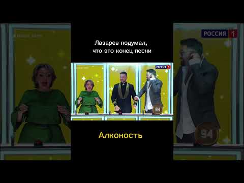 АлконостЪ подловил Лазарева #Shorts