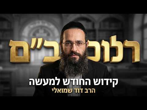 הרב דוד שמואלי שליט''א - הלכות קידוש החודש להרמב''ם למעשה -בית הכנסת היזדים יום ב' כ' אב תשפ''ו