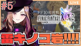 【#ffx 】第5回  雷キノコ岩さんにご対面!FFシリーズ初挑戦✨⚠ネタバレが含まれます#ff10リマスター  【 #アップランド #ぶい