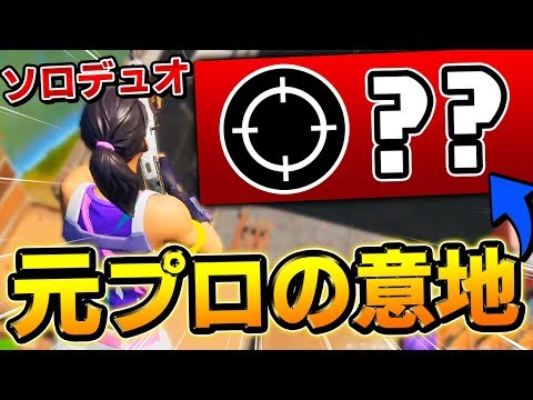 【フォートナイト】ソロデュオで"元プロ"のスナイパー神ショットを連発させてしまった試合【Fortnite/FORTNITE】