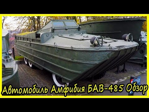Большой Автомобиль Водоплавающий БАВ-485 Обзор и История. Военная Техника СССР