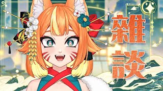 【雜談】看我 ! 負責在這場直播裝可愛  !【達亞】#vtuber