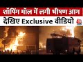 Hyderabad Fire: हैदराबाद के शॉपिंग मॉल में लगी भीषण आग, फायर ब्रिगेड की टीम मौके पर मौजूद | Aaj Tak