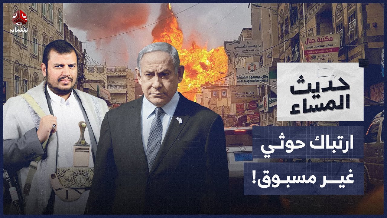 اغتيال حكومة الحوثيين في صنعاء.. تساؤلات حول الاختراق الإسرائيلي وتداعياته | حديث المساء