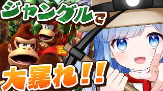 【ドンキーコング リターンズ#1】駆け巡れジャングル！取り戻せバナナ！大冒険の始まりだ！！
