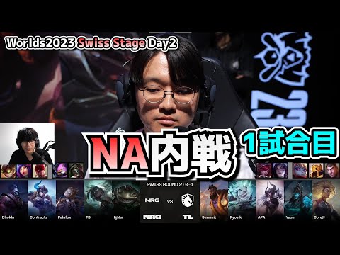 2チームNA - NRG vs TL D2G1 - 世界大会本戦Swiss Stage Day2実況解説