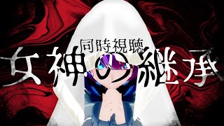 【同時視聴生配信】代々受け継ぐ儀式？をやらなきゃいけないから #女神の継承 みるぞー　#鶴来つゆ　#ホラー映画同時視聴