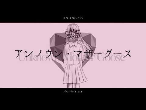 【ファンタスティックユース】アンノウン・マザーグース(murakiyo54 Remix)【COVER】