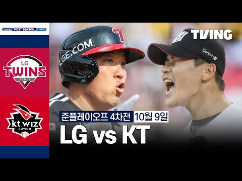 [LG vs KT] 10/9 준플레이오프 4차전 I 2024 신한 SOL뱅크 KBO 포스트시즌 I 하이라이트 I TVING