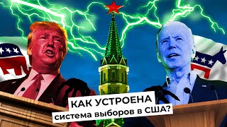 Личное: Выборы в президенты США: вмешательство России, праймериз, фальсификации, Трамп против Байдена
