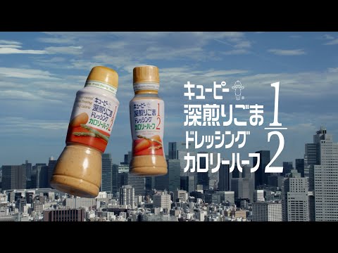 キユーピー 深煎りごまドレッシング カロリーハーフ「いまを生きる人へ」篇 30秒