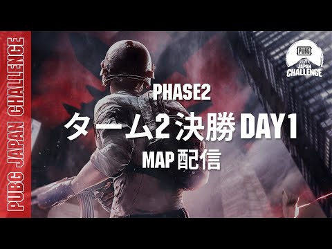 【MAP配信】 PUBG JAPAN CHALLENGE ターム2 決勝 Day1
