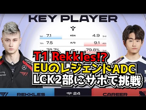 EUのレジェンドADCのRekklesがT1?!  T1 vs DRX (CL)