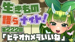 【テーマは”ビデオカメラいいね”】あぐりと生きもの語らナイト！【Vtuber妖怪ていきほーそー】