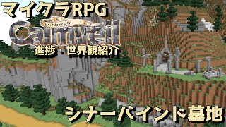 【マイクラRPG】古代の地下墓地-シナーバインド墓地-【進捗&世界観紹介】