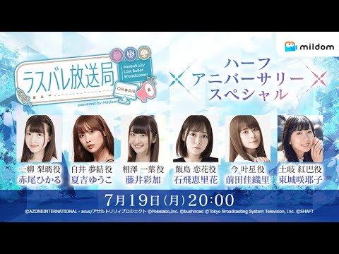 【ハーフアニバーサリーSP】ラスバレ放送局 Powered by Mildom（出演：赤尾ひかる/夏吉ゆうこ/藤井彩加/石飛恵里花/前田佳織里/東城咲耶子）