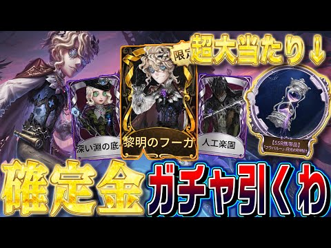 【第五人格】１連で絶対に当たる状態で２分の１ガチャチャレンジした結果…【唯】【identityV】のサムネイル