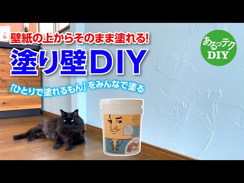 【DIY】塗り壁DIY 壁紙の上からそのまま塗れる！「ひとりで塗れるもん」をみんなで塗る