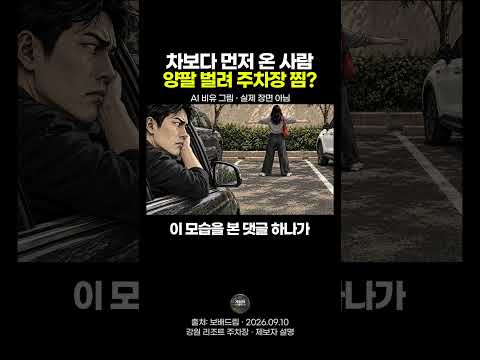 우리 차 먼저 오게 해달라고 기도하는 주차빌런