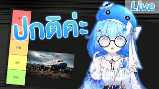 จัด Tier list ตามสถานการณ์ต่าง ๆ