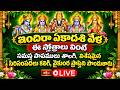 LIVE : ఇందిరా ఏకాదశి వేళ ఈ స్తోత్రాలు వింటే సమస్త పాపములు తొలగి, విశేషమైన సిరిసంపదలు పొందుతారు