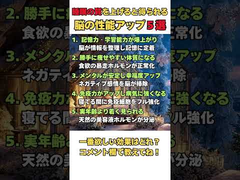 睡眠の質を上げると人生が変わる!脳の性能アップ5選 #shorts #睡眠改善