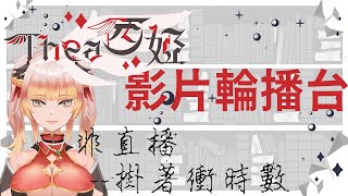 過往雜談輪播【掛時數】【衝收益】 #Thea西婭